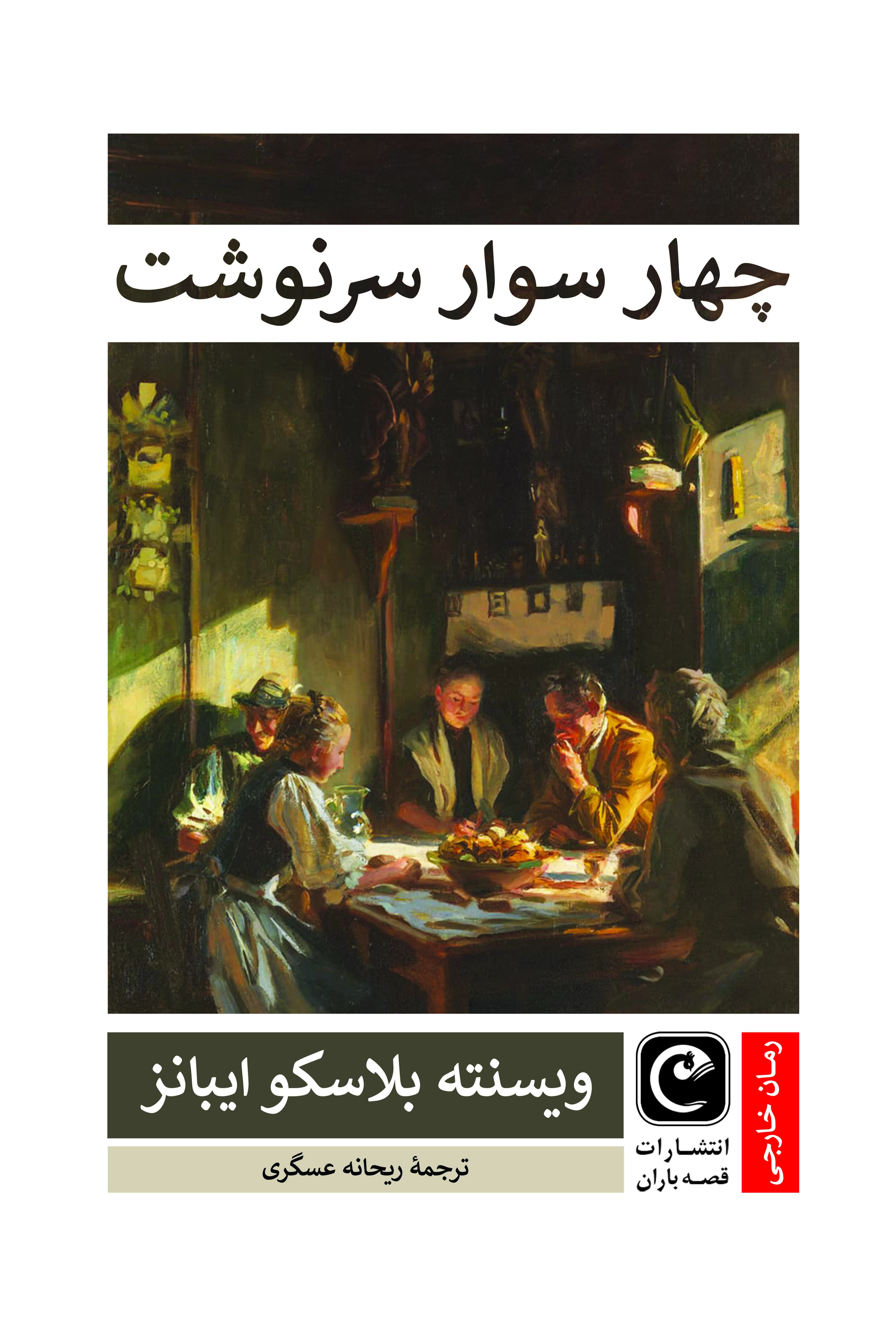 چهار سوار سرنوشت