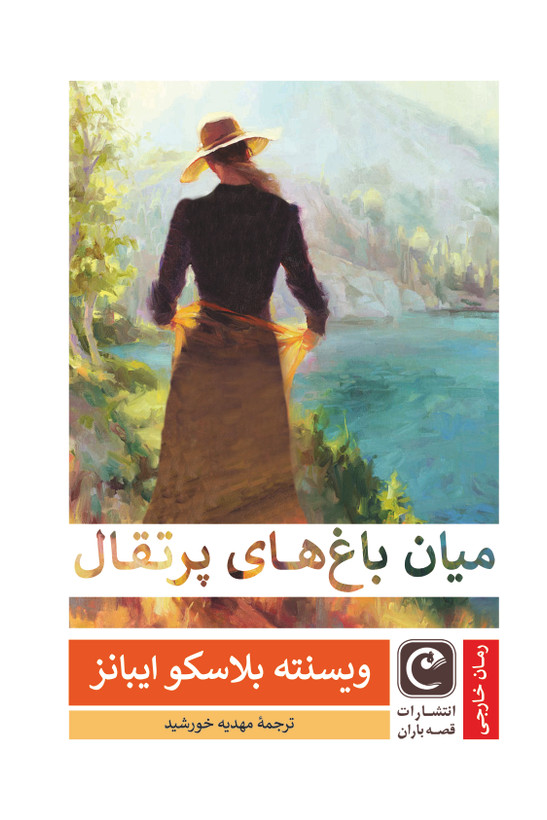 میان باغهای پرتقال