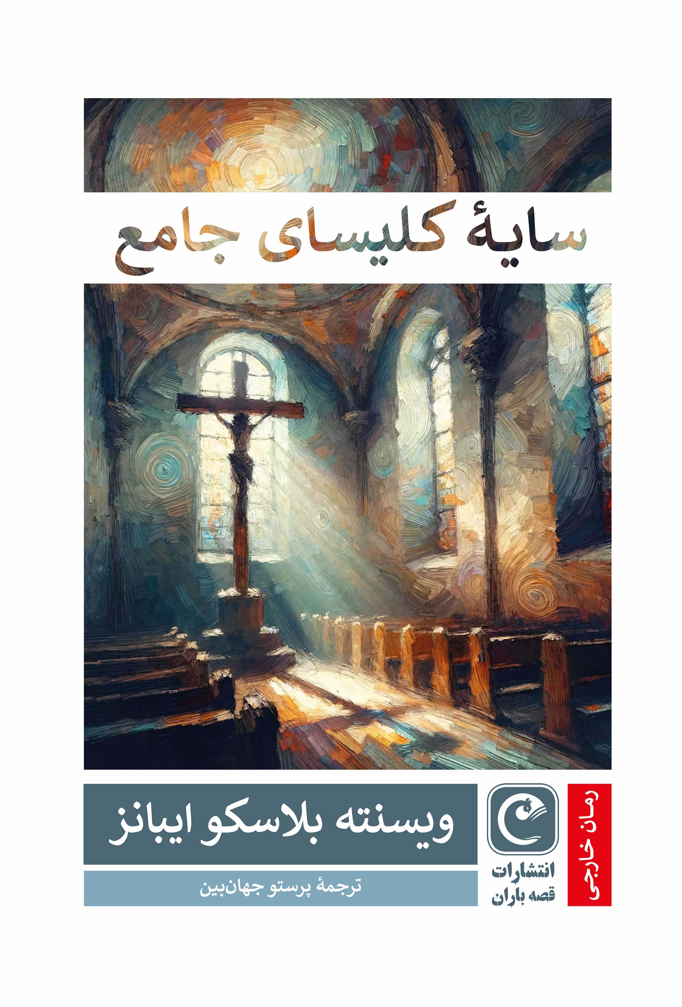 سایه کلیسای جامع