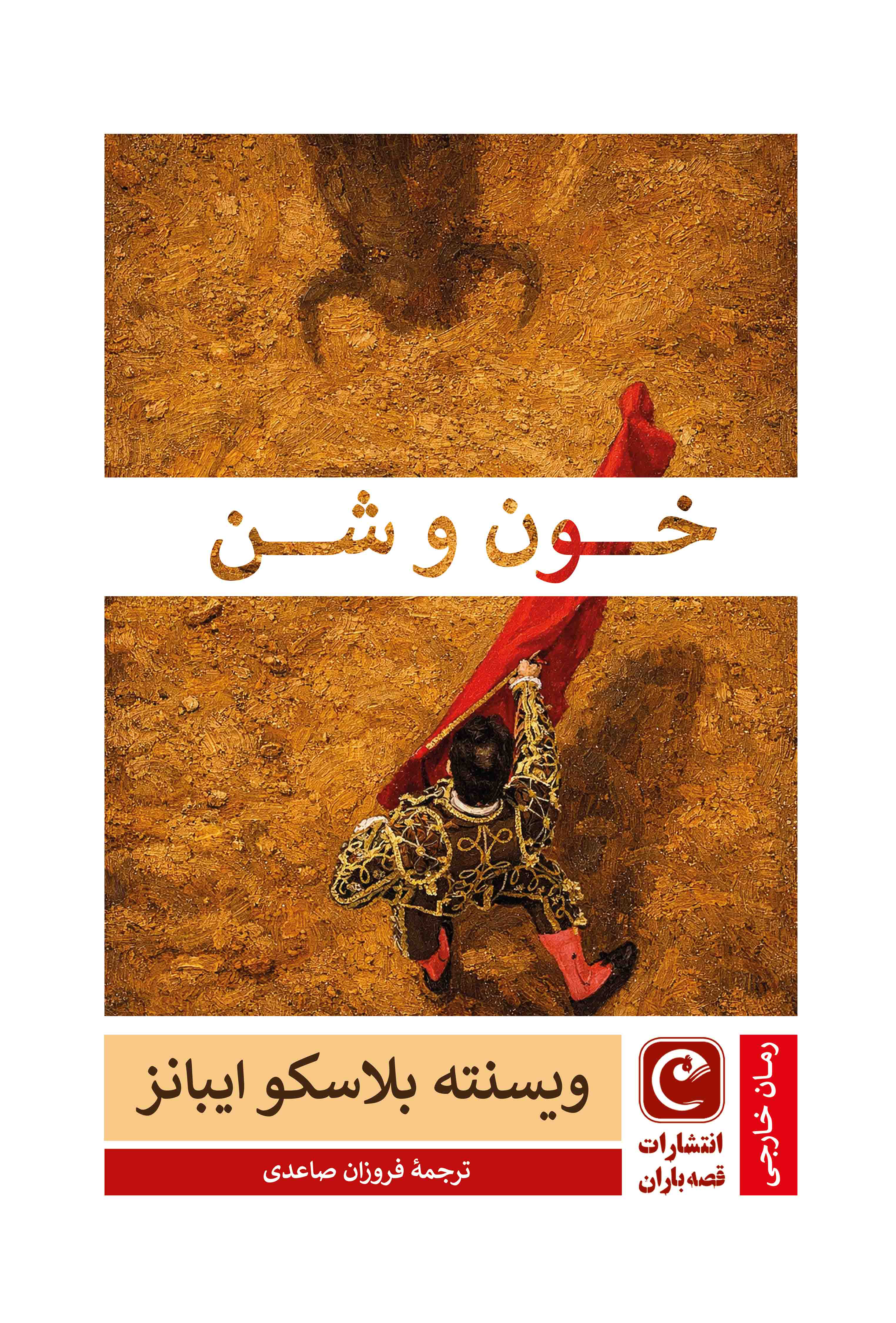 خون و شن