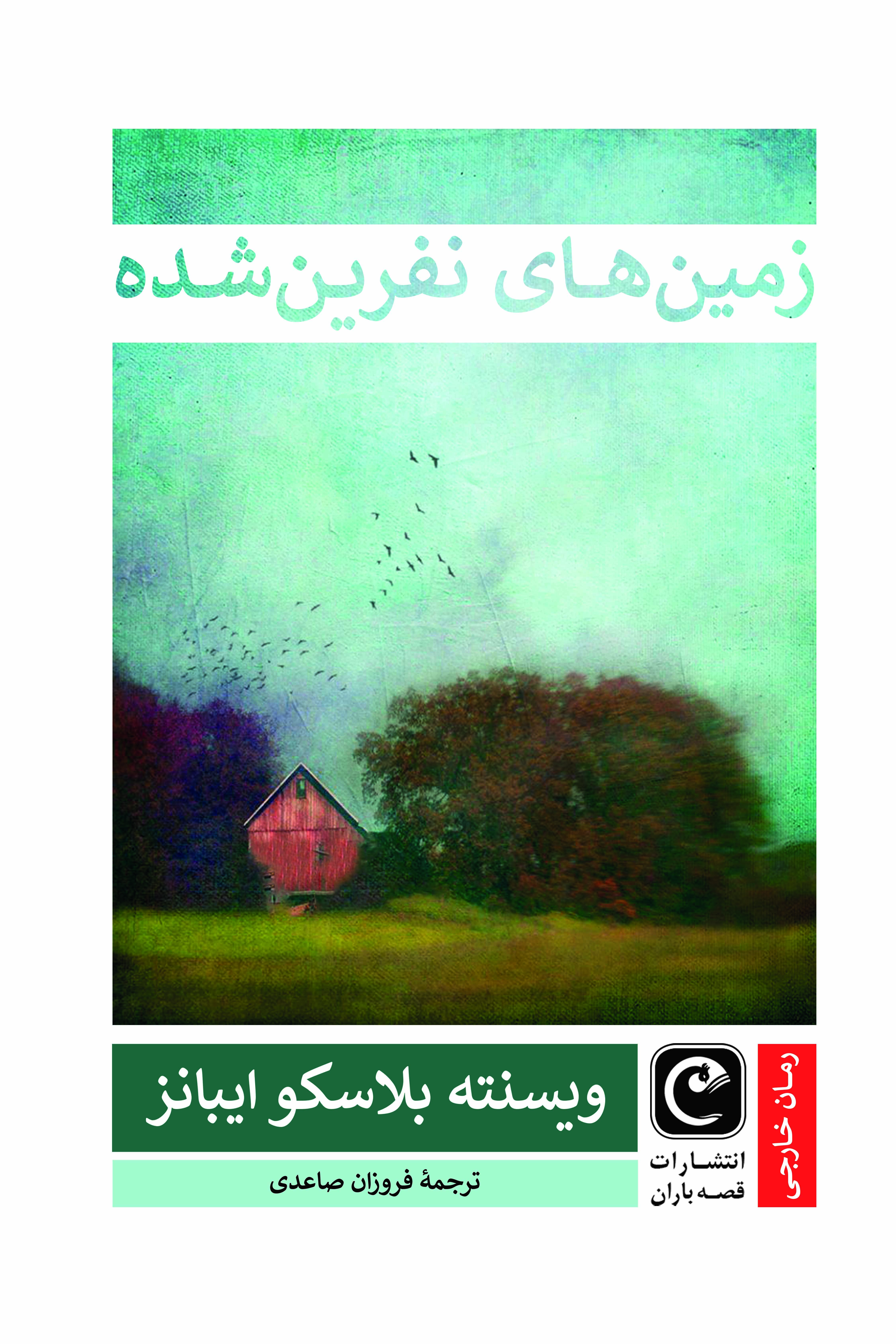زمین‌های نفرین شده