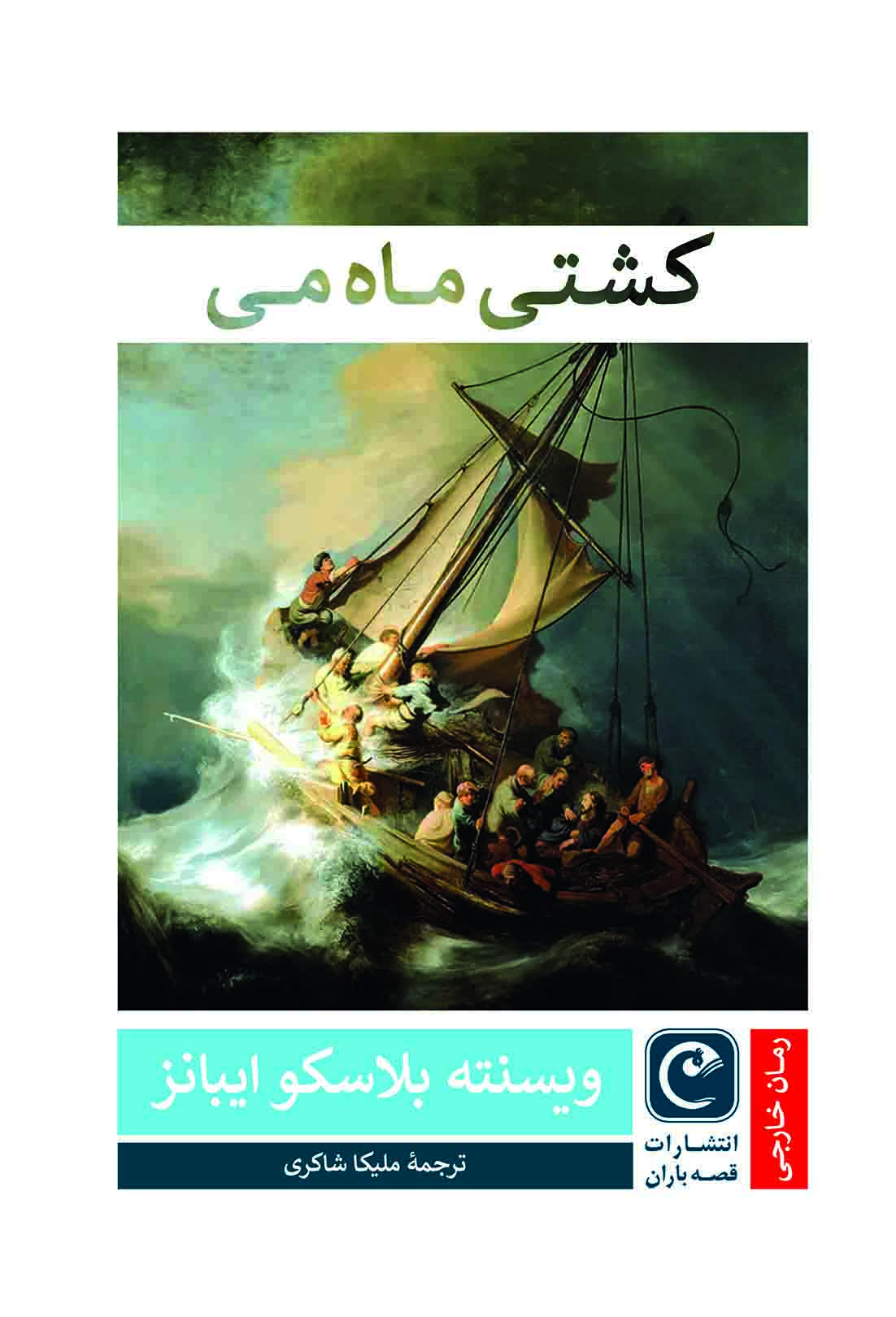 کشتی ماه می