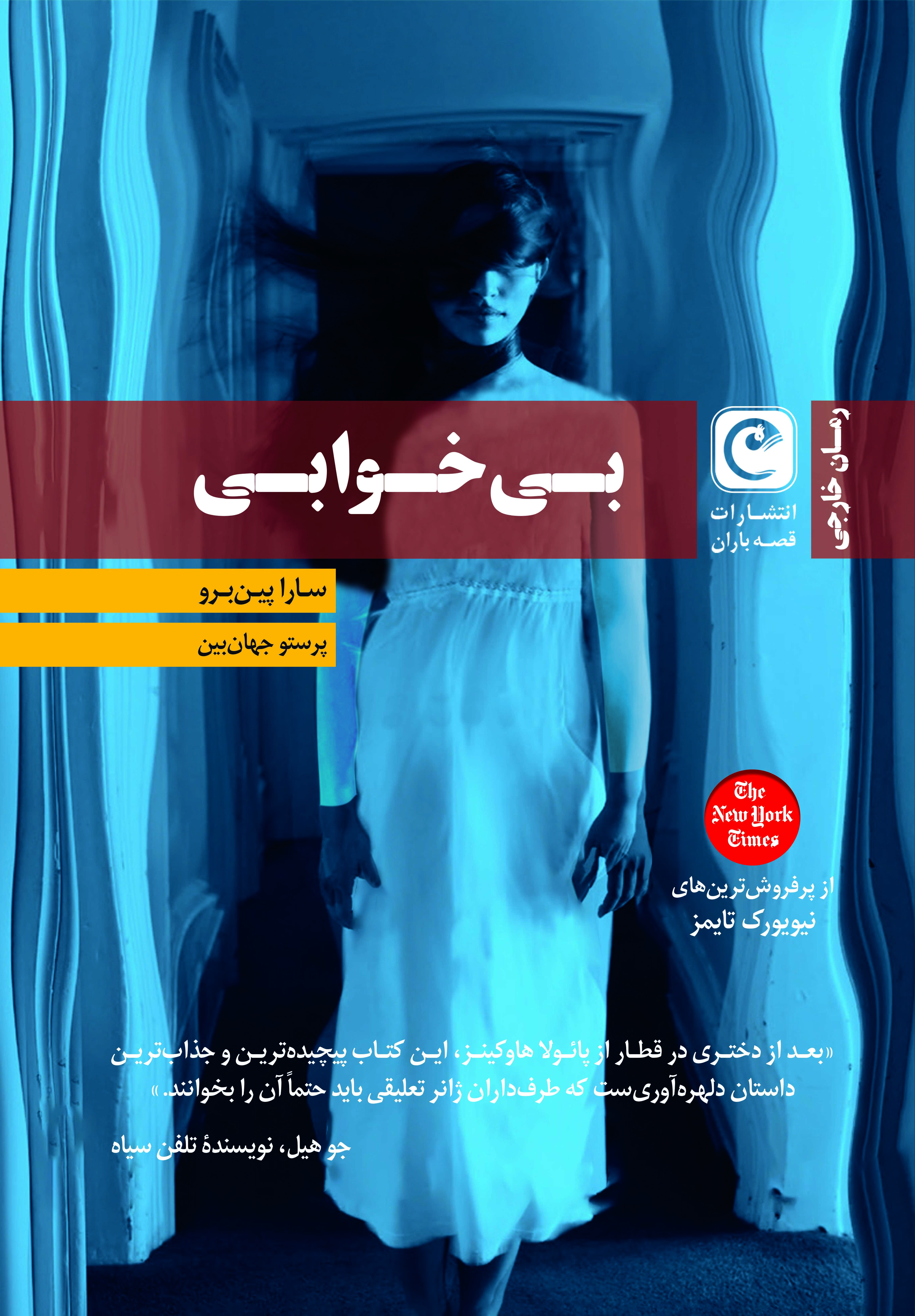 بی‌خوابی