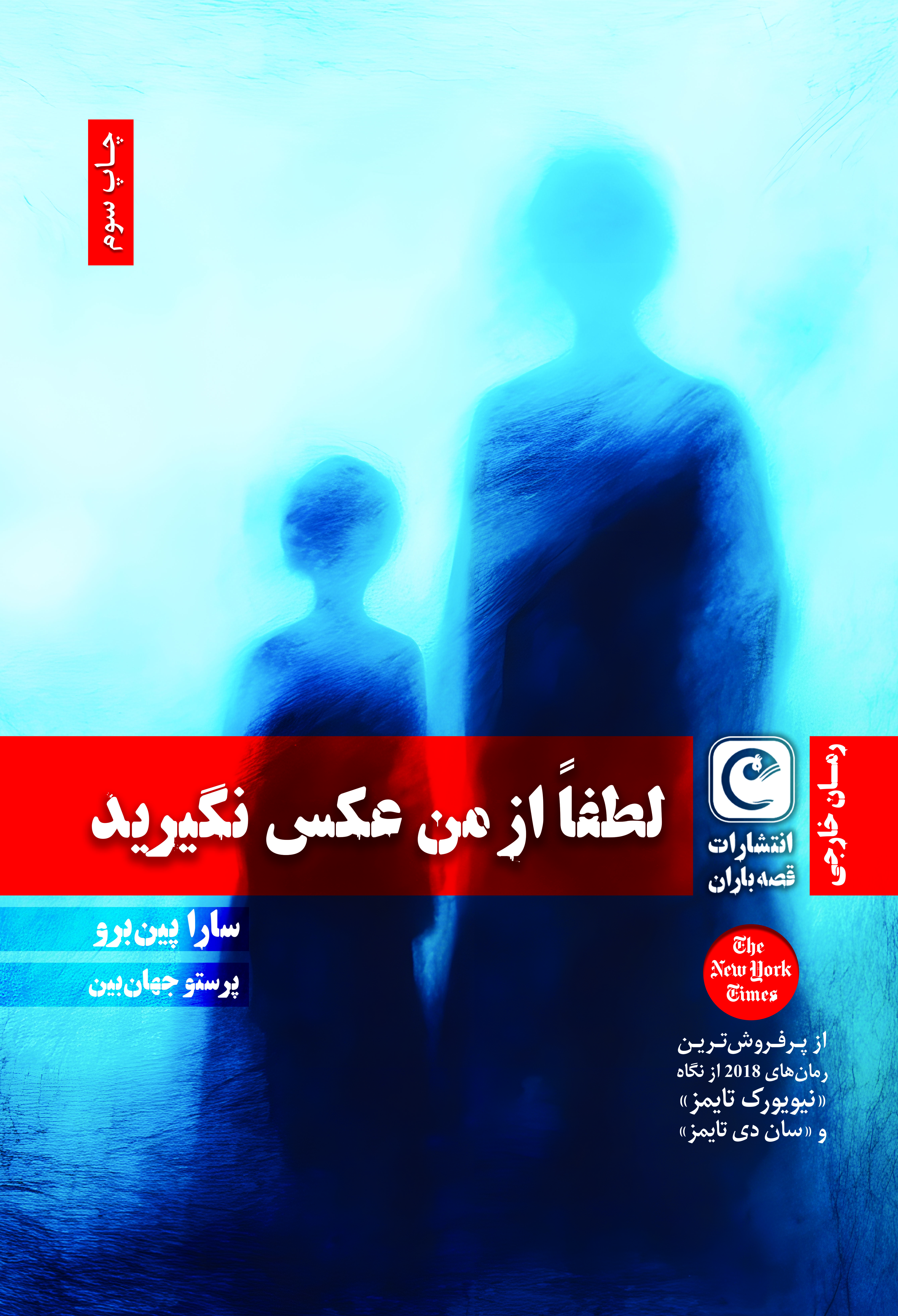 لطفاً از من عکس نگیرید