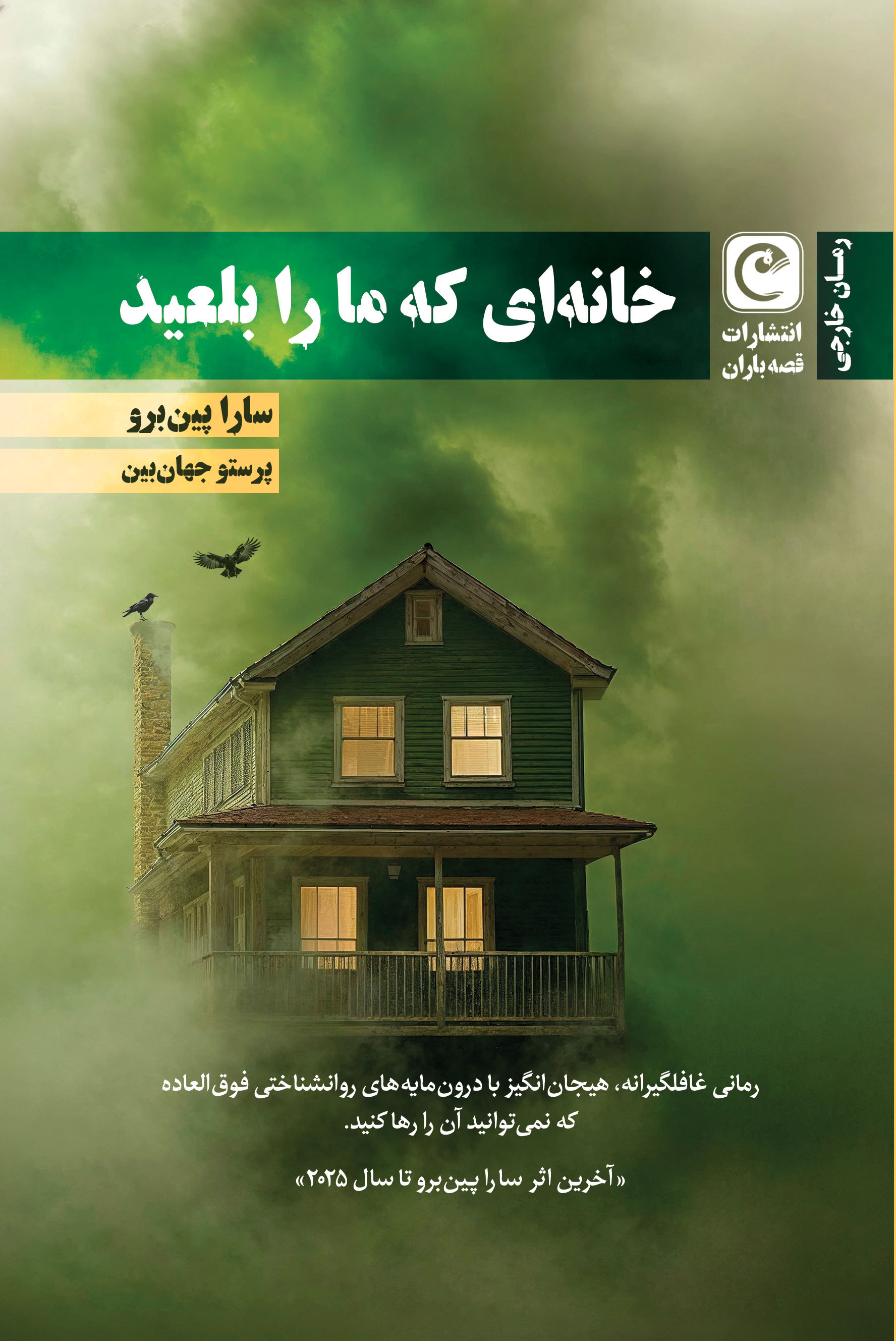 خانه ای که ما را بلعید