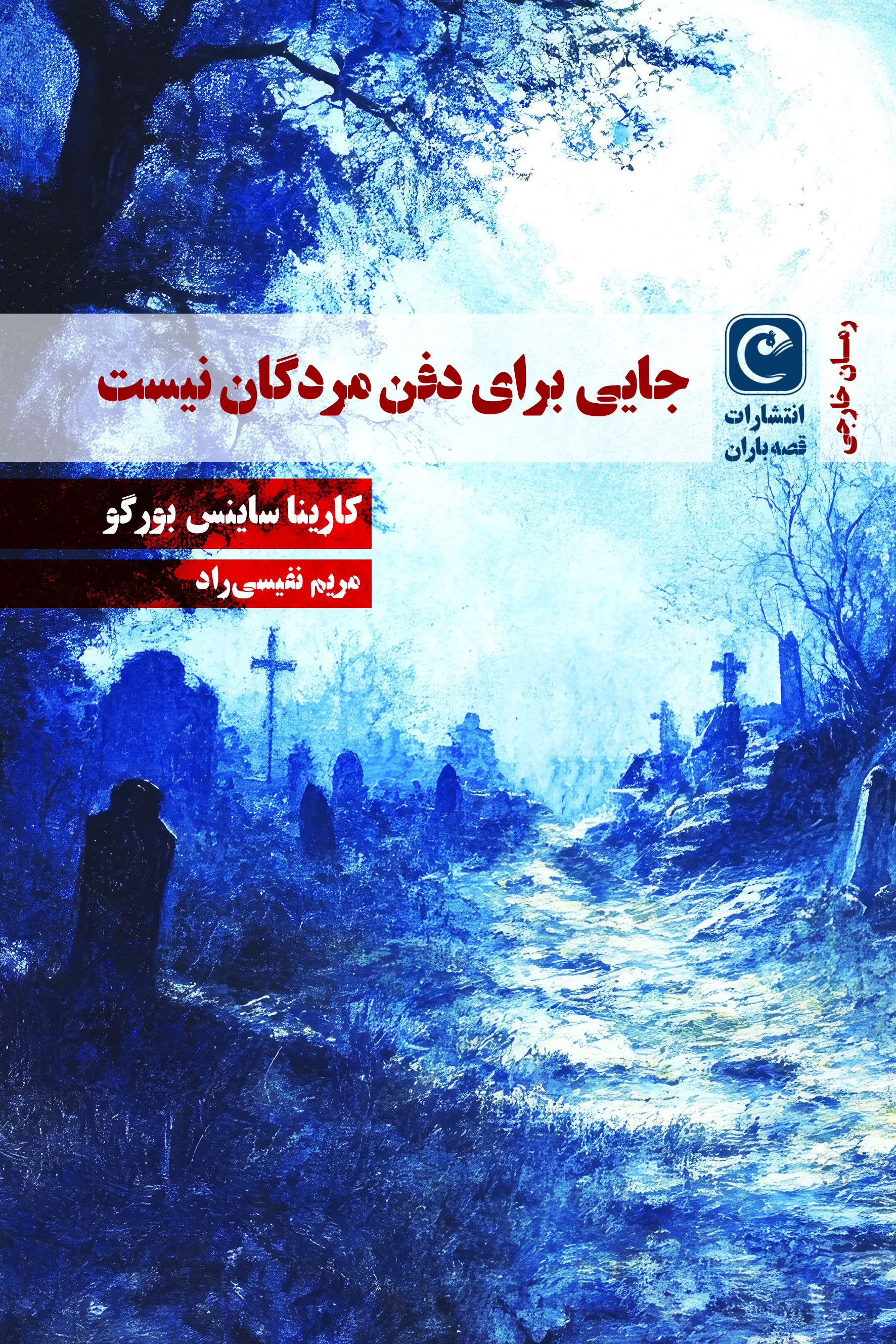 جایی برای دفن مردگان نیست