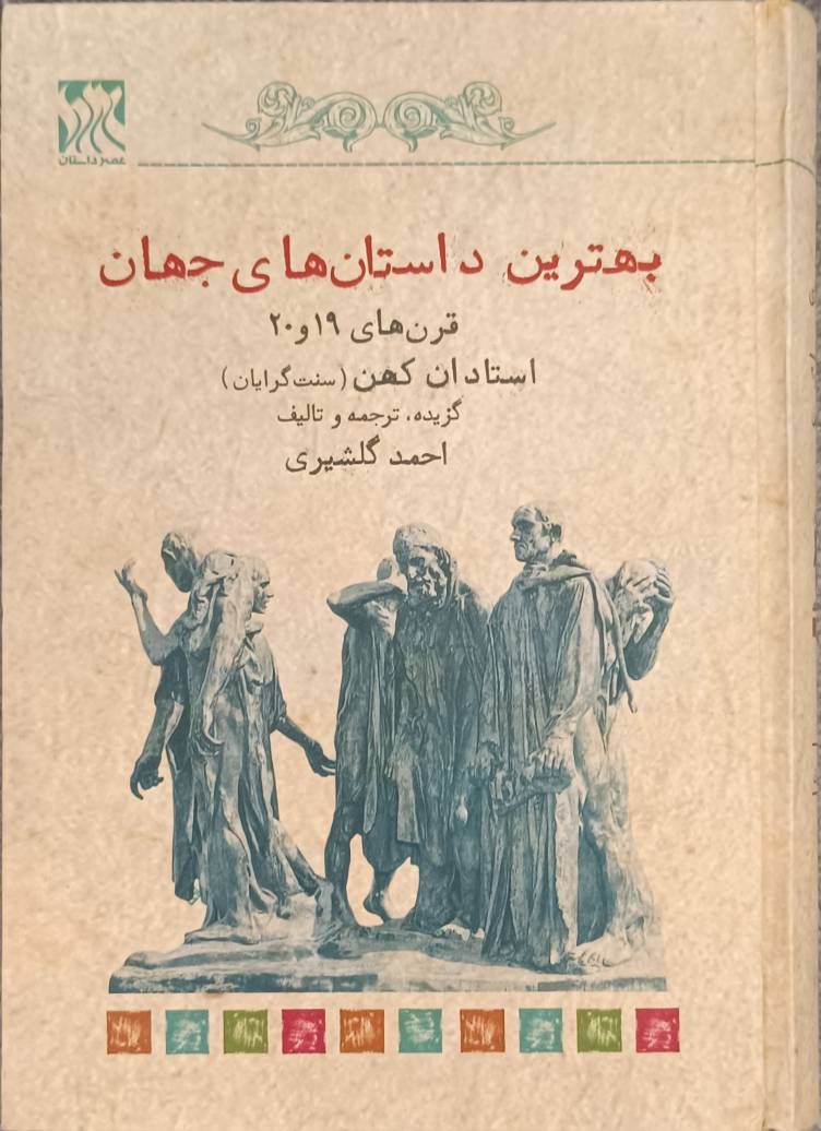 بهترین داستان‌های جهان (استادان کهن قرن 19 و 20)