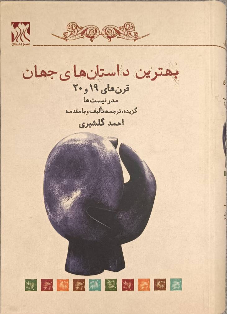 بهترین داستان‌های جهان (مدرنیست‌ها قرن 19 و 20)