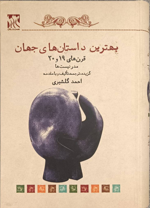 بهترین داستانهای جهان (مدرنیستها قرن 19 و 20)