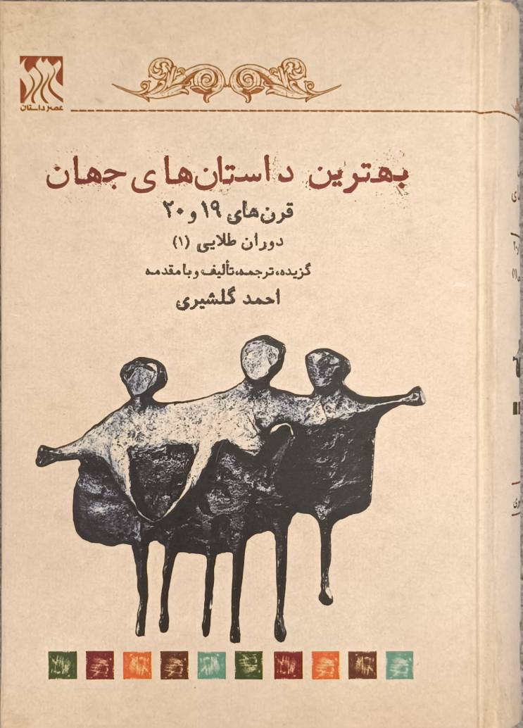 بهترین داستان‌های جهان (دوران طلایی قرن 19 و 20)