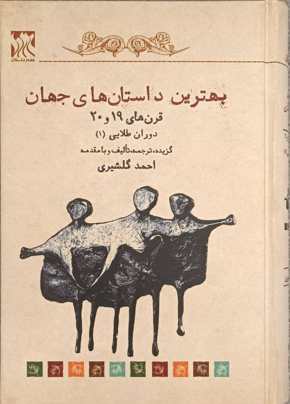 بهترین داستانهای جهان (دوران طلایی قرن 19 و 20)