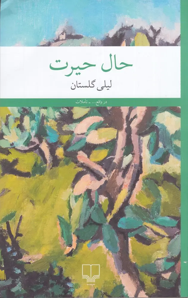 حال حیرت
