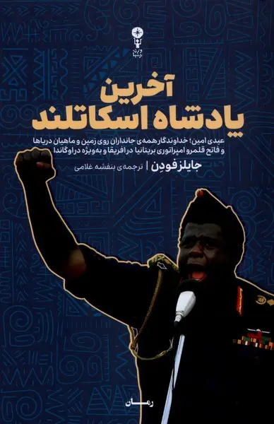 آخرین پادشاه اسکاتلند