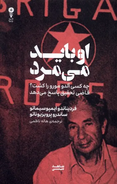 او باید می‌مرد