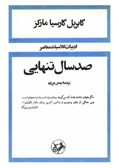 صد سال تنهایی (جلد سخت)