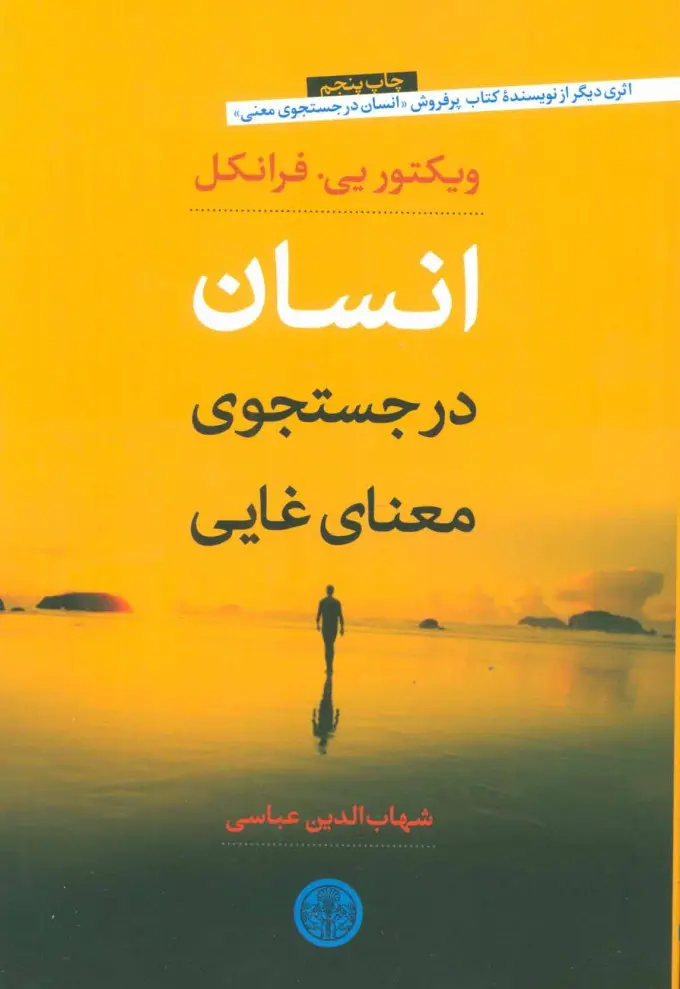 انسان در جستجوی معنا