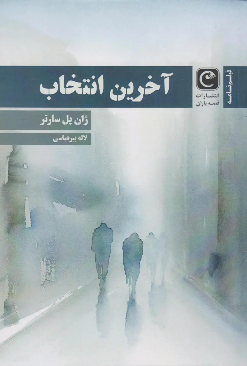 آخرین انتخاب (رمان)