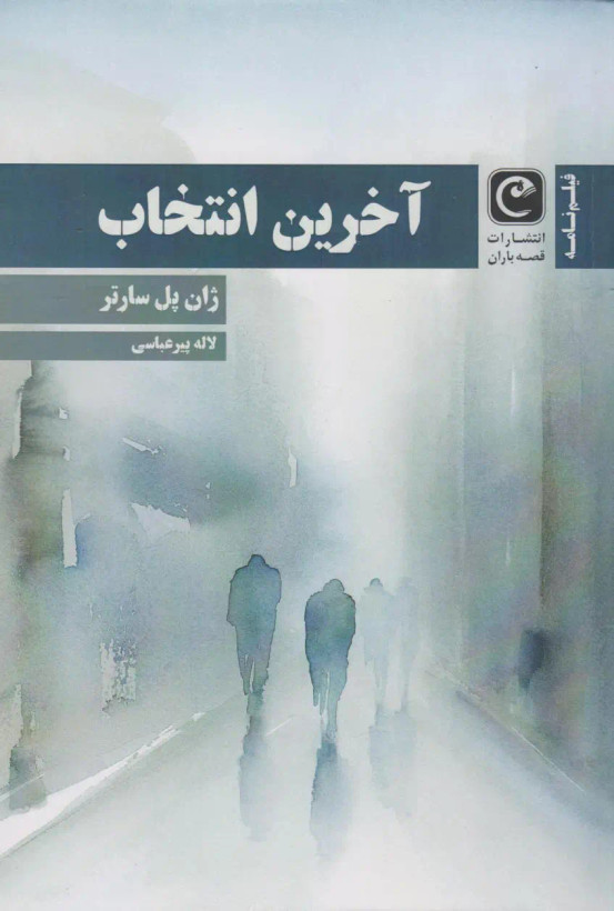 آخرین انتخاب (رمان)