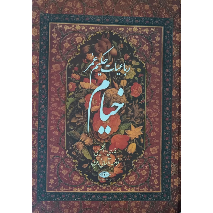 رباعیات خیام (پنج زبانه قابدار نفیس)