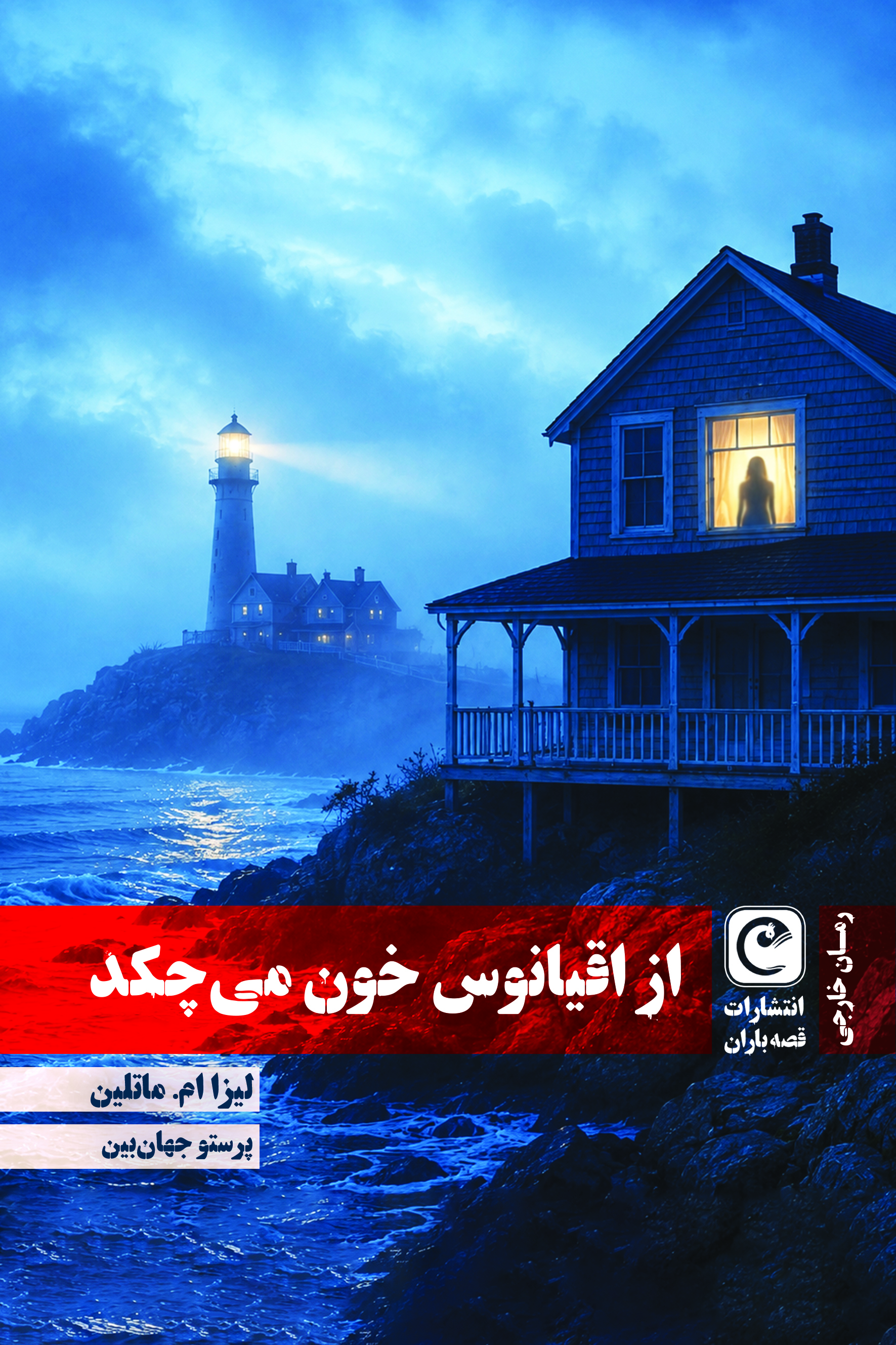 از اقیانوس خون می‌چکد (پیش فروش)