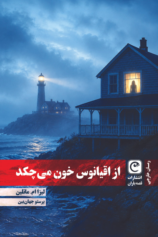 از اقیانوس خون میچکد (پیش فروش)