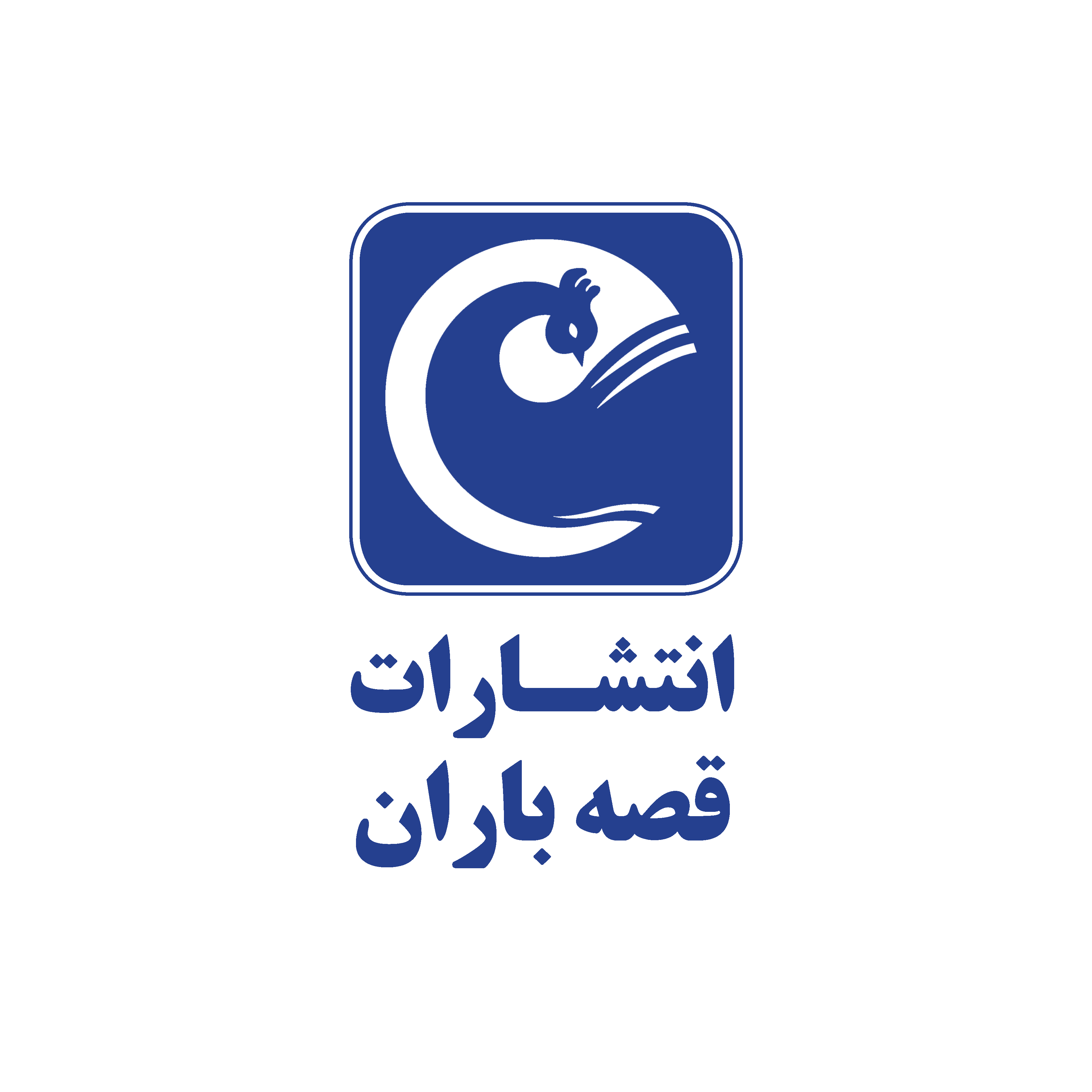 انتشارات قصه باران